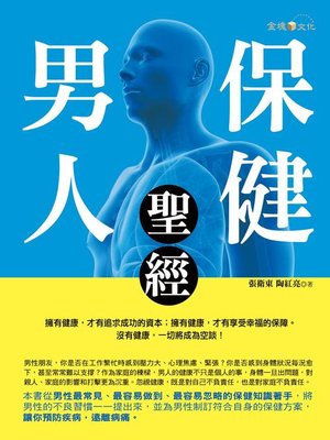 cover image of 男人保健聖經